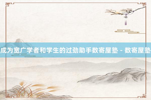 成为宽广学者和学生的过劲助手数寄屋塾 - 数寄屋塾